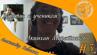 Лечение заикания. Занятие с учеником #3. [ Александр Кабаник ]