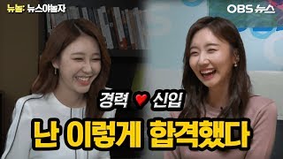 100대 1의 경쟁률을 뚫은 기상캐스터 / 학원은 꼭 다녀야 하나요? / 기상캐스터 면접 꿀팁 대방출!