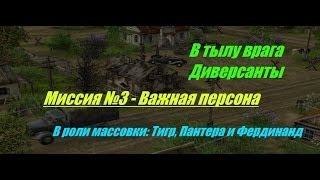 В тылу врага: Диверсанты - Прохождение - Важная персона (№3).