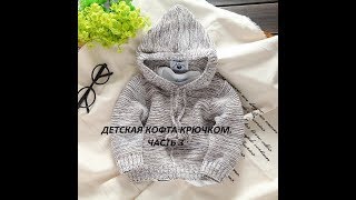 ДЕТСКАЯ КОФТА КРЮЧКОМ. ЧАСТЬ 3.| ВЯЗАНИЕ КРЮЧКОМ.