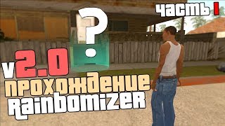 ПРОХОЖДЕНИЕ GTA SA - С РАНДОМНЫМ АВТО/ОРУЖИЕМ/МИССИЯМИ/КАТ-СЦЕНАМИ (Rainbomizer 2.0) Часть 1