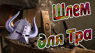 ?Royal Quest? Делаю Шлем для Тра