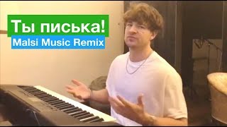 Мезенцев - Ты писька! (Malsi Music Remix)