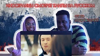 Иностранцы Смотрят Клипы на Русском