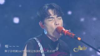 夜空中最亮的星\2017北京演唱會\獅子合唱團