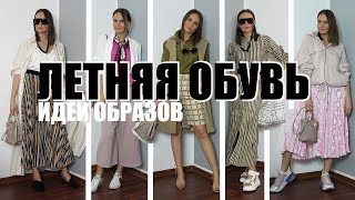 ЛЕТНЯЯ ОБУВЬ***ИДЕИ ОБРАЗОВ***6 ЛУКОВ