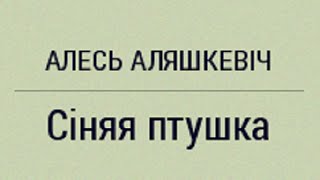 Алесь Аляшкевіч - Сіняя птушка. Частка 1 з 5. Аўдыекніга