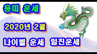 2월 용띠 운세 - 2020년 2월 경자년 무인월 용띠 일진 사주 운세보기