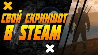 Как загрузить сторонний скриншот в Steam???