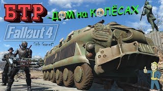 Fallout 4: БТР - Дом на Колёсах ► APC Home on the Move