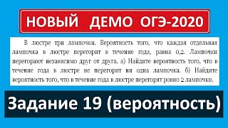 ОГЭ ДЕМО 2020 по математике задание 19