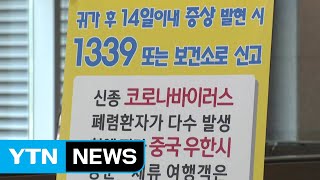 국내 확진 두 번째 발생...신종 코로나바이러스 증상은? / YTN