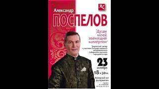 юбилейный концерт заслуженного артиста России Александра Поспелова