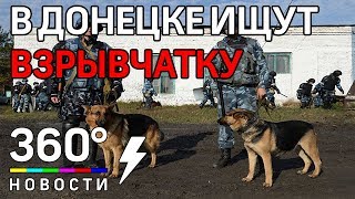 В Донецке ищут возможные закладки взрывчатки