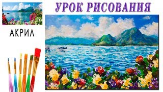 Рисуем красивый морской пейзаж с горами и цветами акрилом. Полный урок живописи для начинающих.