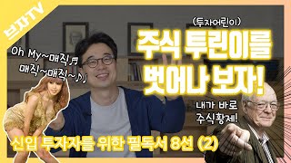 신입 애널리스트 필독서 8선 2부-  투자자라면 꼭 읽어야 할 투자서 추천, 투린이를 벗어나보자!