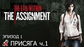 The Evil Within: The Assignment - Эпизод 1: Присяга ч.1 (без комментариев)