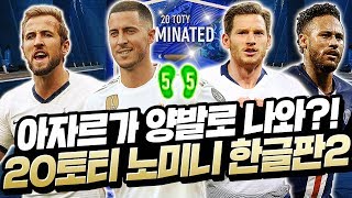 20토티 노미니 아자르 양발 등장;; 누가 1티어일까? 노미니 스텟 한글판 2탄! 피파4