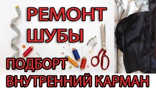 Ремонт шубы-подборт,внутренний карман