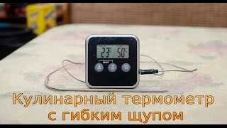 Кулинарный термометр с гибким щупом с Aliexpress