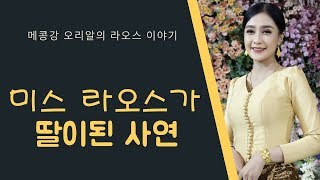 라오스 비엔티엔 생활 - 여자  모델과 특별한 인연 만들기