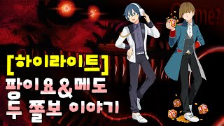 [프레디의 피자가게 4] 팡이요&메도 두 쫄보 이야기 freddy 4