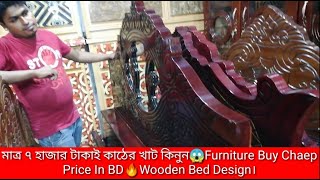 মাত্র ৭ হাজার টাকাই কাঠের খাট কিনুন। Furniture Buy Cheap Price In BD. Wooden Bed Design।