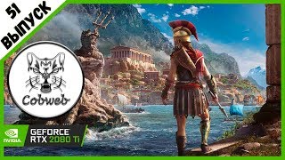 Assassin's Creed Odyssey ШЕДЕВР ОТ ЮБИСОФ ?