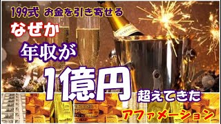 [199式　お金を引き寄せる！！]なぜか年収が1億円超えてきた　2020年版