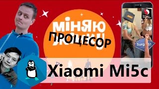 Xiaomi Mi5c - гість передечі "Міняю процесор" (огляд смартфона)