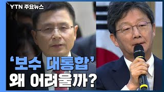 4월 총선 보수 대통합은 왜 어려울까? / YTN
