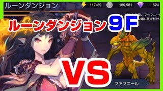 【キンヒロ】イフリートでルーンダンジョン9F！！【キングダムオブヒーロー】