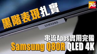 【開箱】Samsung Q80R QLED 4K 電視評測 –黑階表現扎實  串流Apps實用完備 (繁中字幕)