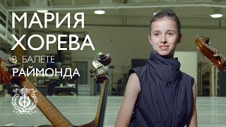 Мария Хорева в балете Раймонда