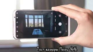 Meizu 16th - тест камеры смартфона