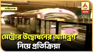 ইস্ট-ওয়েস্ট মেট্রোর উদ্বোধনের আমন্ত্রণ সম্পর্কে সুজন, তাপস এবং গৌতম দেবের প্রতিক্রিয়া | ABP Ananda