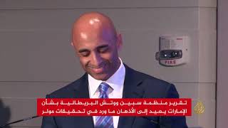 تقرير منظمة سبين ووتش البريطانية بشأن الإمارات