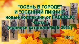 ОСЕНЬ В ГОРОДЕ И ОСЕННИЙ ПИКНИК (часть I) - НОВЫЕ КОЛЛЕКЦИИ ОДЕЖДЫ ОТ FABERLIC