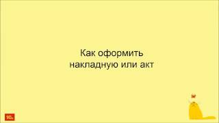 Как оформить накладную или акт