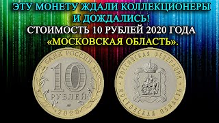 НАКОНЕЦ ТО ДОЖДАЛИСЬ! ЭТУ МОНЕТУ ЖДАЛИ КОЛЛЕКЦИОНЕРЫ! ЦЕНА 10 РУБЛЕЙ 2020 ГОДА «МОСКОВСКАЯ ОБЛАСТЬ».