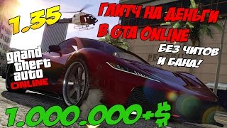 GTA ONLINE (1.35) ГЛИТЧ НА ДЕНЬГИ! НАКРУТКА МИЛЛИОНОВ БЕЗ БАНА! (60FPS)