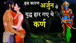 कर्ण क्यों हार गया था अर्जुन से || Why Did Karna Lose To Arjun || Mahabharat Katha In Hindi ||