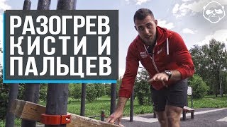 Армлифтинг: как разогреть руки перед тренировкой по развитию силы хвата •  Роман Пеньковский
