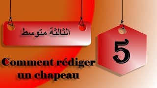 comment rédiger un chapeau سنة ثالثة متوسط