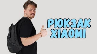 Опыт использования Рюкзак Xiaomi Mi Classic Business