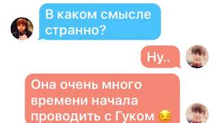 BTS переписка #7 Чимина и Тэхена