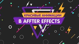 КРАСИВЫЕ АНИМАЦИИ В AFTER EFFECTS