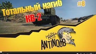 КВ-2 [Тотальный нагиб] Бой с 10лвл World of Tanks (wot) #8