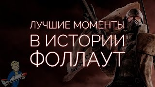 5 ЛУЧШИХ МОМЕНТОВ FALLOUT (EP.1)