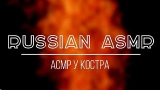 АСМР ЗВУКИ РТА. НЕРАЗБОРЧИВЫЙ ШЕПОТ. ТРЕСК ОГНЯ. С УШКА НА УШКО